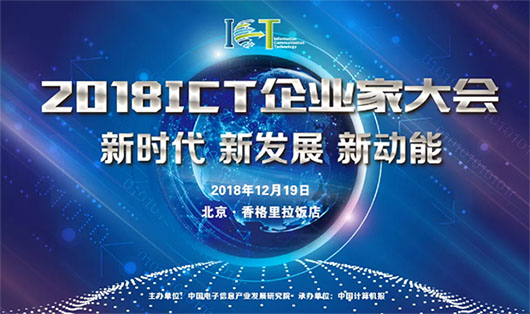 2018ICT大會 | 面對數(shù)字化技術大潮，視訊行業(yè)的新動力是什么？