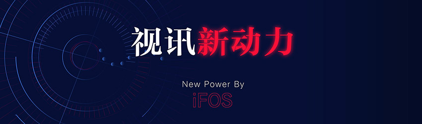 iFOS視訊新動(dòng)力專題