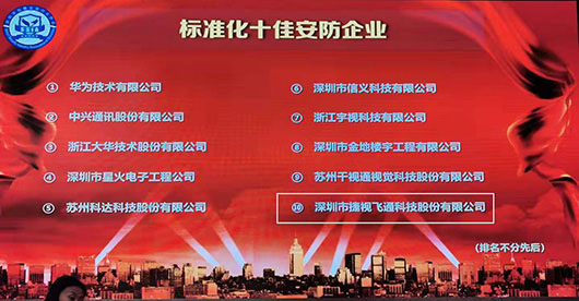 致力視訊與安防，捷視飛通榮獲2019年度“標準化十佳安防企業(yè)”稱號