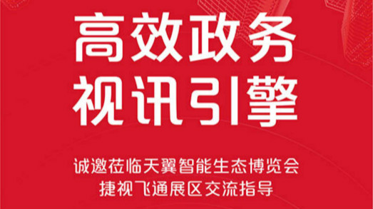 共建大灣區(qū)，捷視飛通誠(chéng)邀您蒞臨2019年天翼智能生態(tài)博覽會(huì)