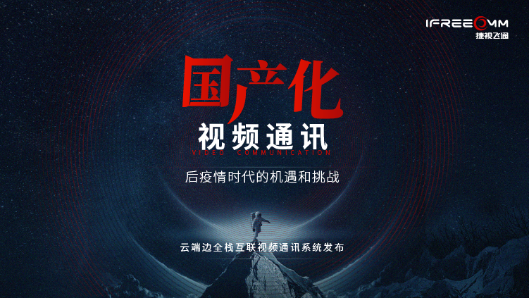3月16日線上發(fā)布會(huì)，探討后疫情時(shí)代視頻通訊面臨哪些挑戰(zhàn)和機(jī)遇？