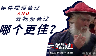 硬件視頻會議AND云視頻會議，哪個更佳？