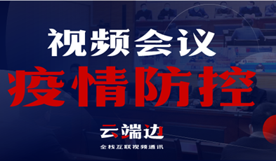 全國(guó)40000+政府組織單位，視頻會(huì)議系統(tǒng)在疫情防控中的高效應(yīng)用