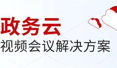 捷視飛通打造供政務信息化建設新范式，提供專業(yè)級云視頻會議服務