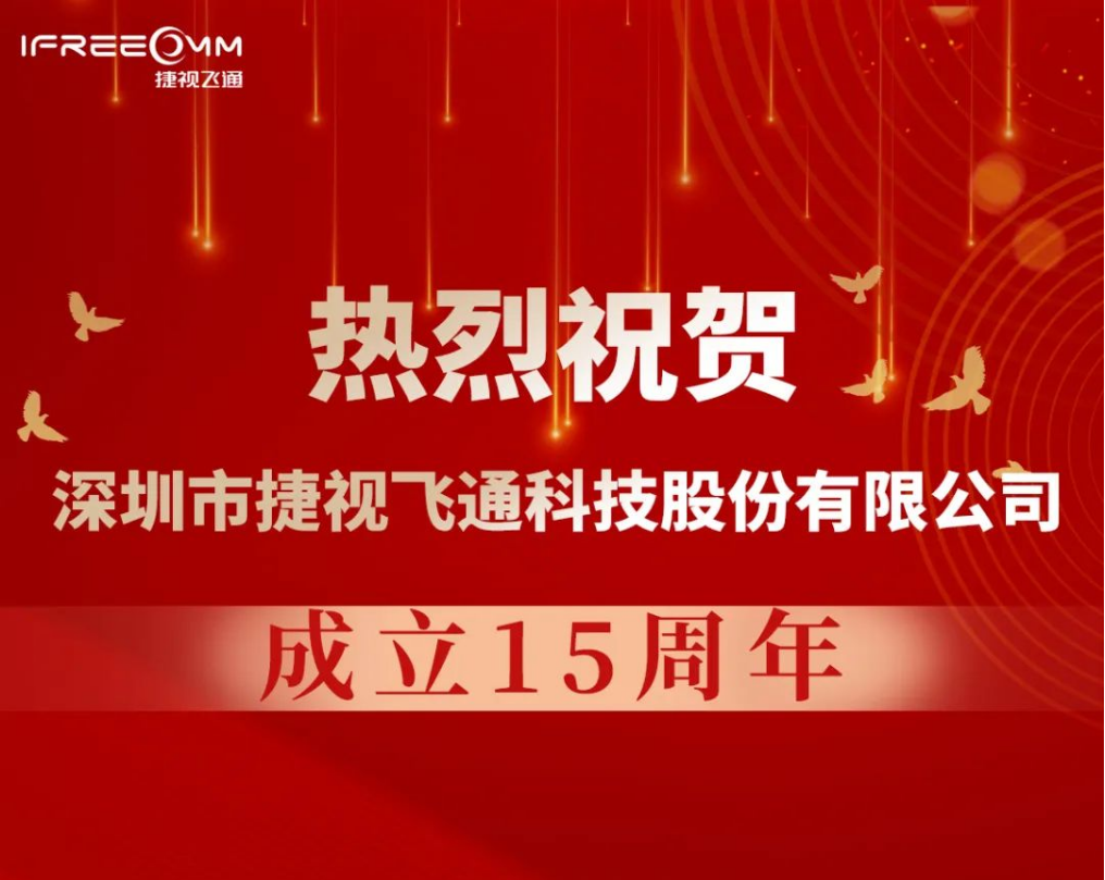 熱烈祝賀深圳市捷視飛通科技股份有限公司成立15周年！