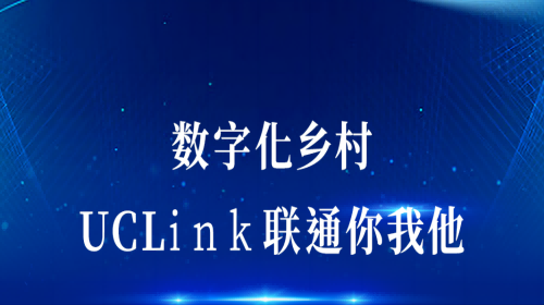 數(shù)字化鄉(xiāng)村：UCLink，聯(lián)通你我他。