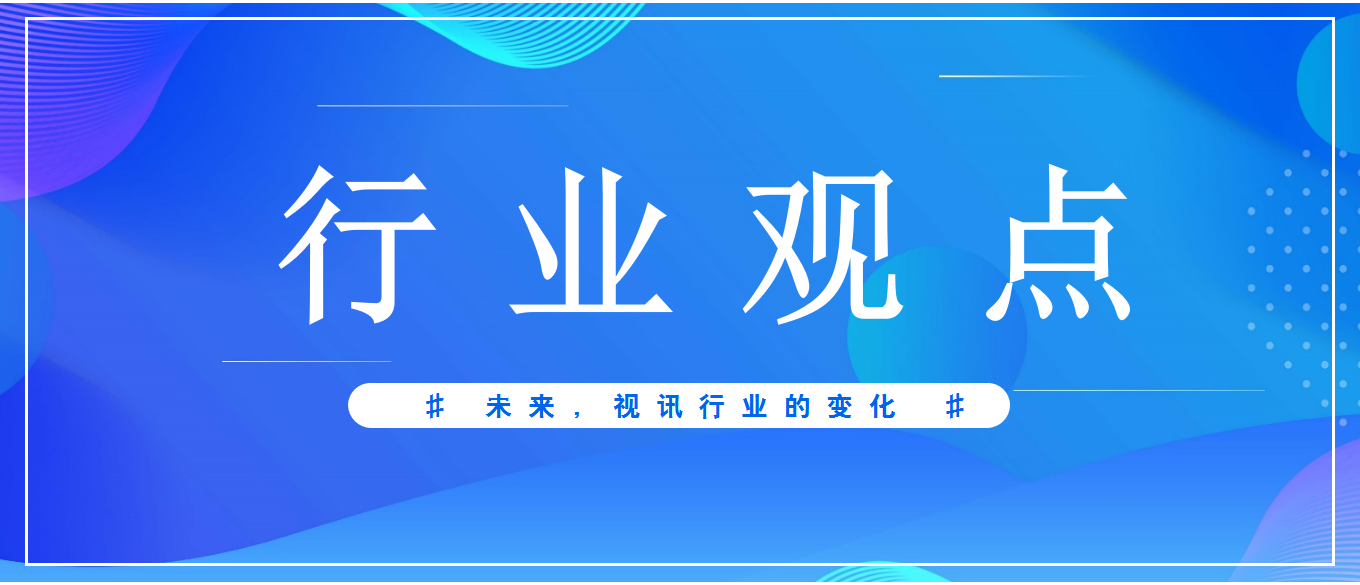 未來3-5年，視頻會議應用發(fā)展趨勢