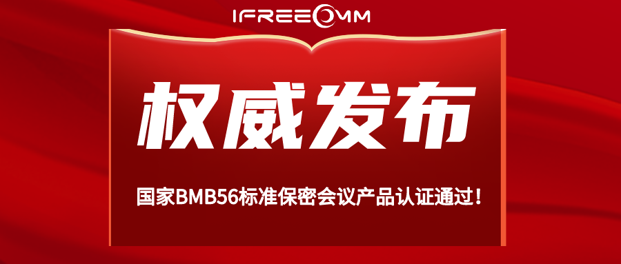 重磅！BMB56 保密視頻會議系統(tǒng)認證通過！