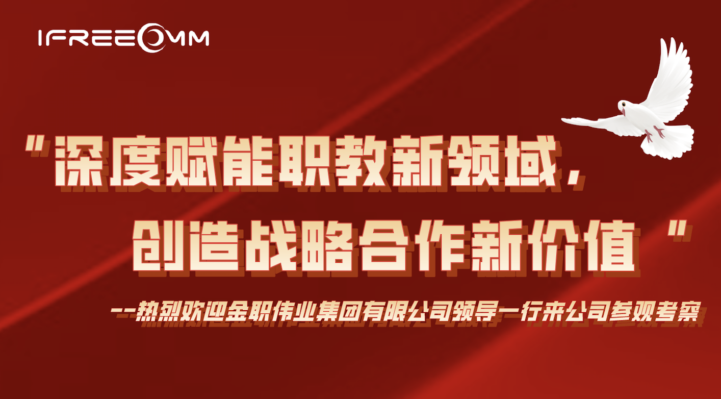 “深度賦能職教新領(lǐng)域，創(chuàng)造戰(zhàn)略合作新價(jià)值”