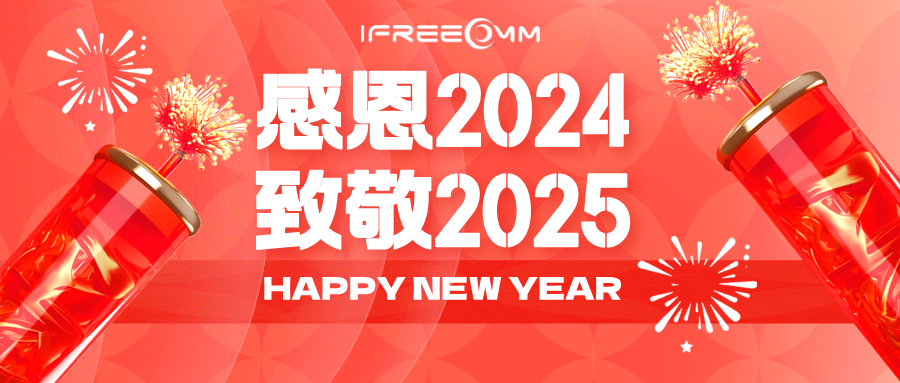 感恩2024，致敬2025！